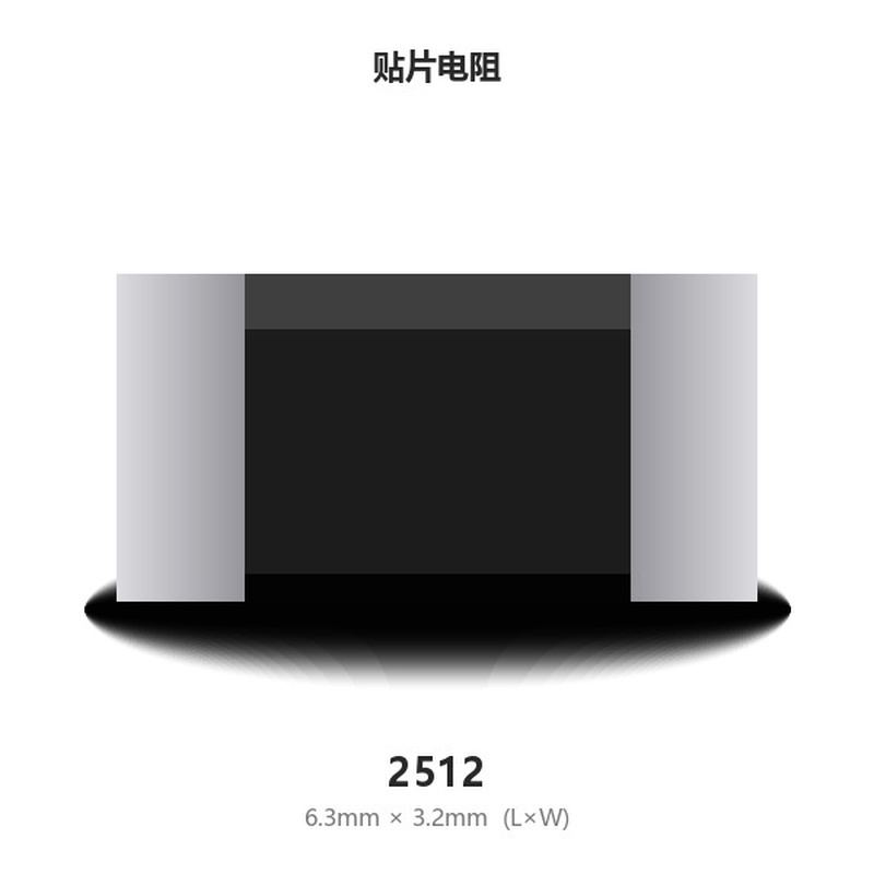 贴片电阻 91K ±1% 2512